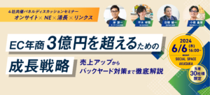 【EC年商3億円を超えるための成長戦略】売上アップからバックヤード対策まで徹底解説